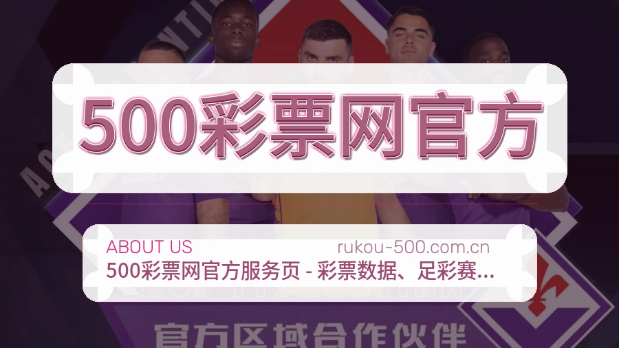 500彩票网官方平台概况