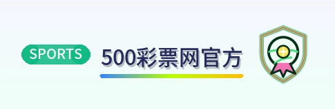 500彩票网官方 Logo